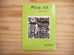 夕鶴の里の民話