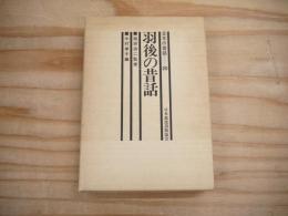 日本の昔話