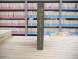 津軽の農書