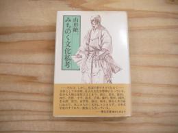 みちのく文化私考