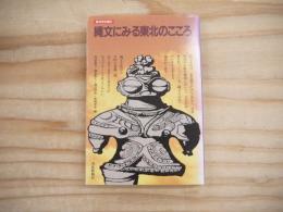 縄文にみる東北のこころ
