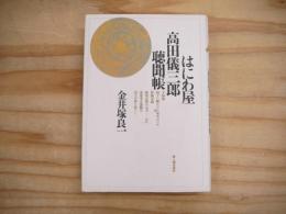 はにわ屋高田儀三郎聴聞帳