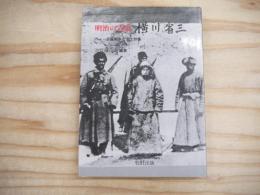 明治の青春横川省三 : 日露戦争と志士群像