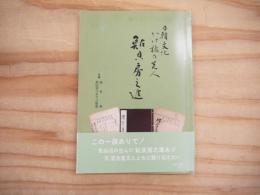 日韓文化かけ橋の先人鮎貝房之進