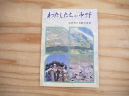 わたしたちの中野