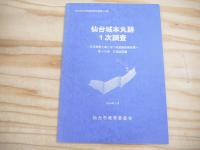 仙台城本丸跡1次調査