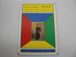 はるかなる憧憬 (あこがれ) チベット : 東北大学所蔵河口慧海チベット請来品の全貌