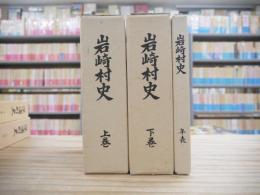 岩崎村史　3冊セット
