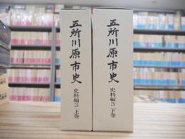 五所川原市史