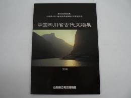 中国四川省古代文物展 : 三国志のふるさと、遥かなる大地の遺宝