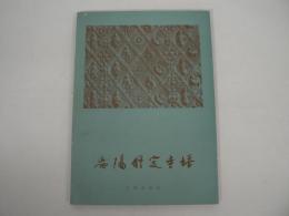 [中国語] 安陽修定寺塔