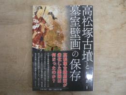 高松塚古墳と墓室壁画の保存