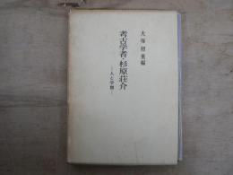 考古学者・杉原荘介 : 人と学問