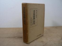 奈良朝服飾の研究