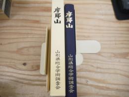 摩耶山 : 総合学術調査報告