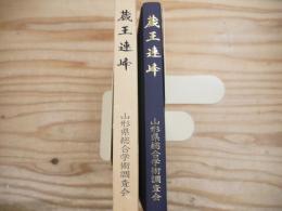 蔵王連峰 : 総合学術調査報告