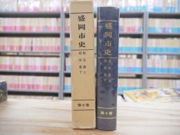 盛岡市史 復刻版 第6巻 (昭和期)