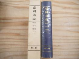 盛岡市史 復刻版 第4巻 (明治期)