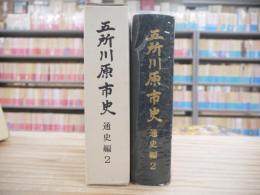 五所川原市史