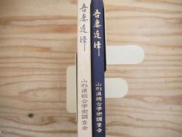 吾妻連峰 : 総合学術調査報告