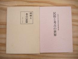 民俗と考古の世界 : 和田文夫先生頌寿記念献呈論文集