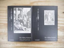 てんかんの歴史　全2冊揃
