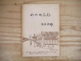 わが町上杉