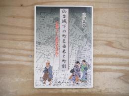 仙台城下の町名由来と町割 : 辻標八十八箇所を訪ねて