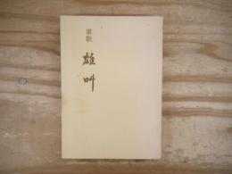 雄叫