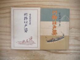 川柳江戸姿