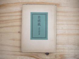 自惚鏡