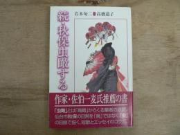 続・秋保虫瞰する