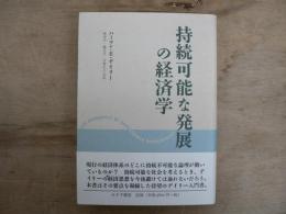 持続可能な発展の経済学