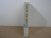 持続可能な発展の経済学