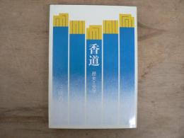 香道 : 歴史と文学