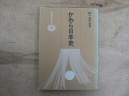 かわら日本史