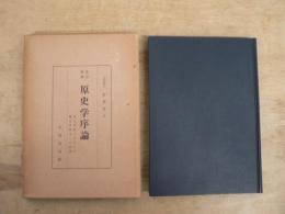 原史学序論 : 考古学的方法による歴史学確立への試論