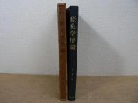 原史学序論 : 考古学的方法による歴史学確立への試論