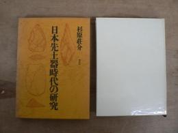 日本先土器時代の研究