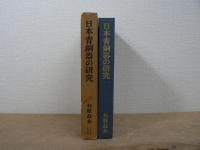 日本青銅器の研究