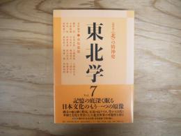 総特集 "北"の精神史 : 東北学