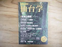 仙台学　特集：宮城山物語―山に生きるー