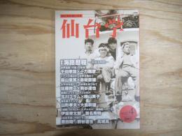 仙台学　特集：海路歴程ー宮城海物語ー
