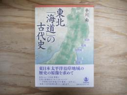 東北「海道」の古代史