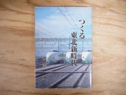 つくる東北新時代