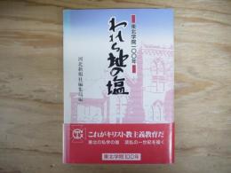 われら地の塩 : 東北学院一〇〇年