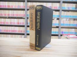 宮城縣通史 覆刻版