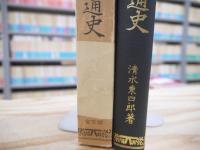 宮城縣通史 覆刻版