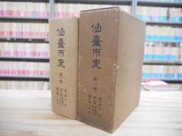 仙台市史 第1巻 (第一編・沿革 第二編・領主藩主 諸職制 第三編・人物伝)