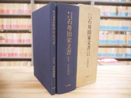 仙台藩重臣石母田家文書
